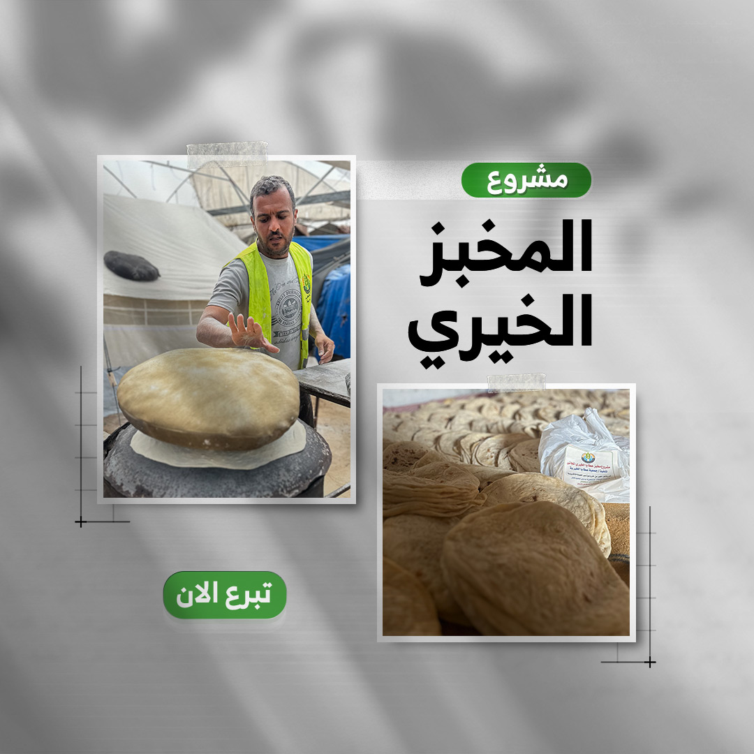 المخبز الخيري – لأن الخبز أصبح حاجة عاجلة لا يمكن تأجيلها