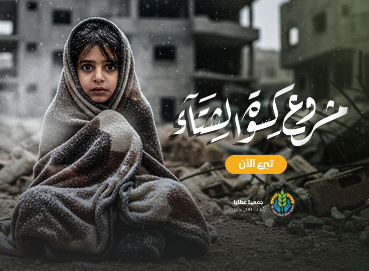 مشروع كسوة الشتاء