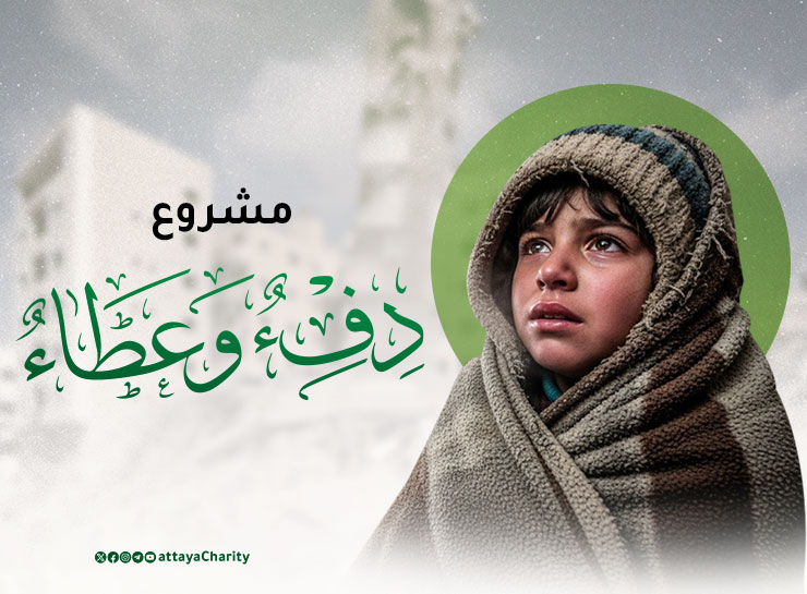 مشروع دفء وعطاء