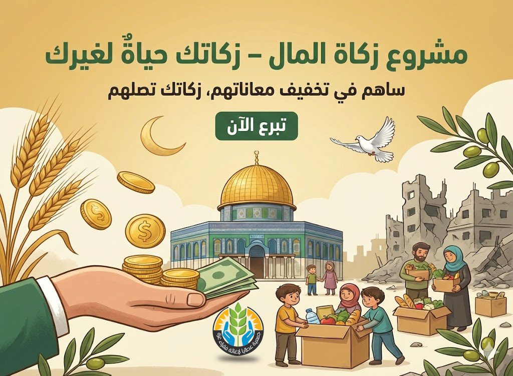 مشروع زكاة المال – زكاتك حياةٌ لغيرك