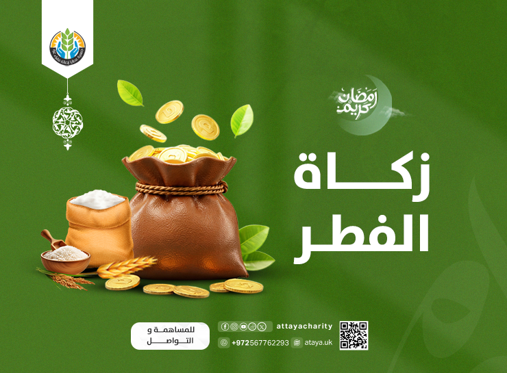 مشروع زكاة الفطر – غزة
