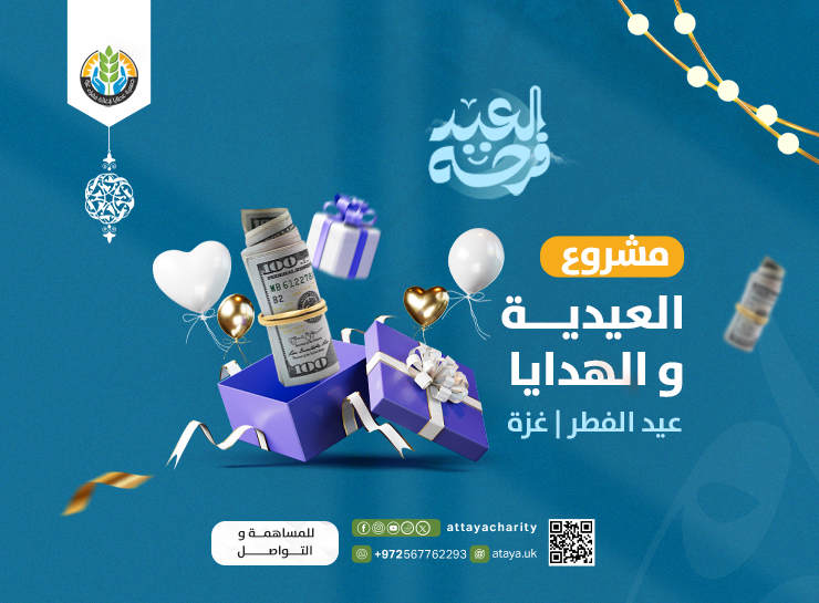 مشروع العيدية والهدايا – عيد الفطر | غزة